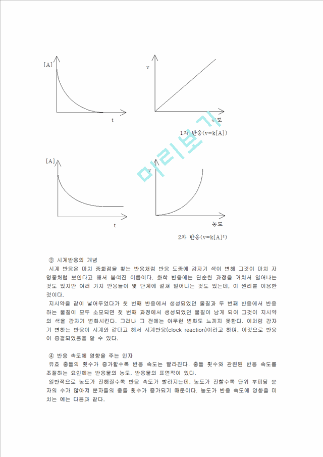 [자연과학] [실험보고서] 화학 반응 속도 [시계반응].hwp